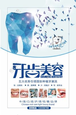 牙齿美容海报