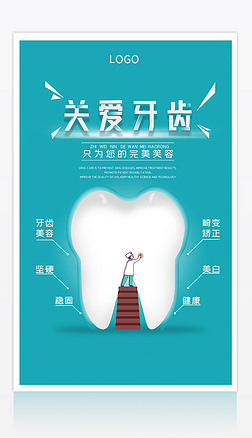 创意牙齿