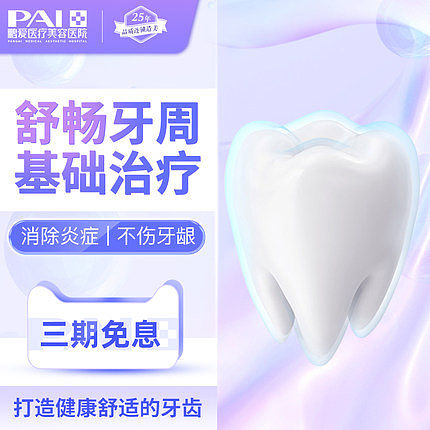 鹏爱医疗美容舒畅牙周基础治疗牙周病牙疼牙.