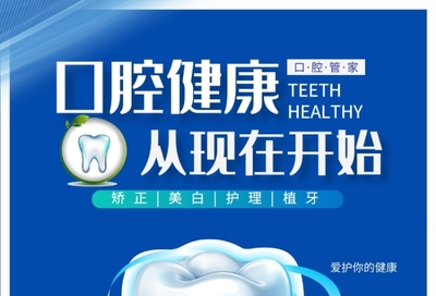 牙齿美容海报