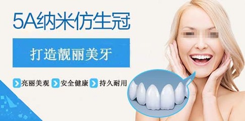 5A纳米仿生冠技术,帮您告别各类难看牙齿